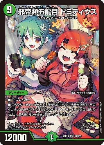 【デュエマ】スーパーレア◇邪帝類五龍目 ドミティウス 中古良品