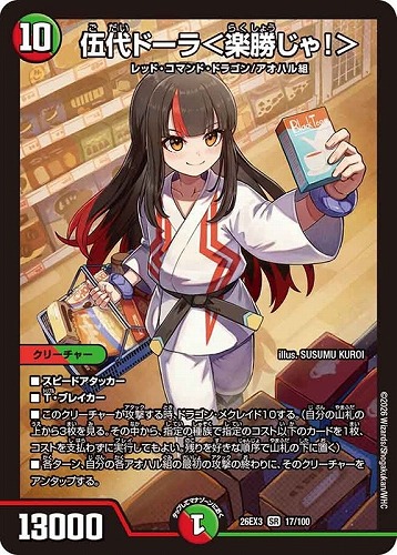【デュエマ】スーパーレア◇伍代ドーラ＜楽勝じゃ！＞ 中古良品