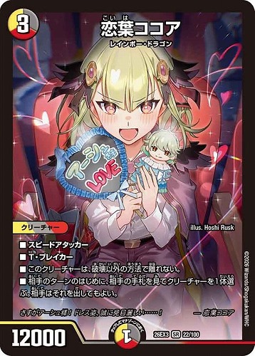 【デュエマ】スーパーレア◇恋葉ココア 中古良品
