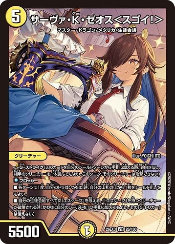 【デュエマ】ベリーレア◇サーヴァ・Ｋ・ゼオス＜スゴイ！＞ 中古良品