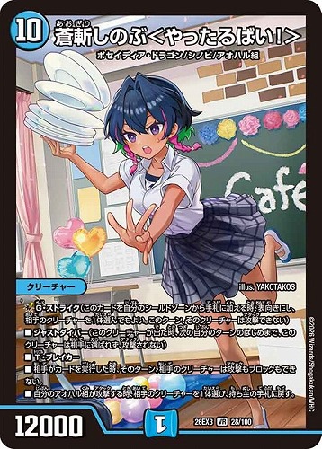 【デュエマ】ベリーレア◇蒼斬しのぶ＜やったるばい！＞ 中古良品