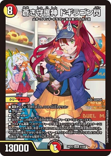 【デュエマ】レジェンド◇蒼き守護神 ドギラゴン閃 中古良品