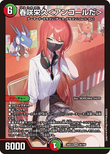 【デュエマ】ベリーレア◇春咲栄久＜アンコールだ＞ 中古良品