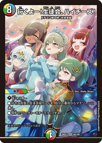 【デュエマ】ベリーレア◇行くよー！生徒会、ハイチーズ！ 中古良品