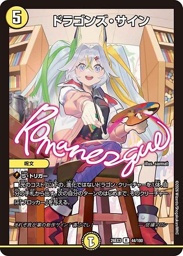 【デュエマ】レア◇ドラゴンズ・サイン 中古良品