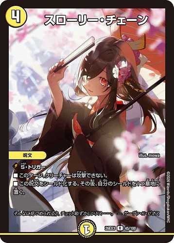 【デュエマ】レア◇スローリー・チェーン 中古良品