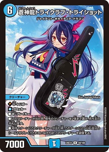 【デュエマ】レア◇蒼神龍トライクラブ・トライショット 中古良品