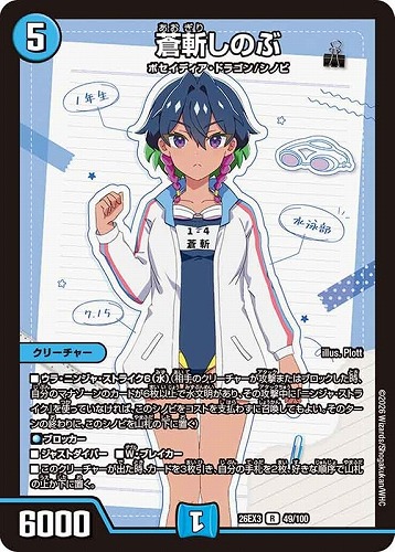 【デュエマ】レア◇蒼斬しのぶ 中古良品