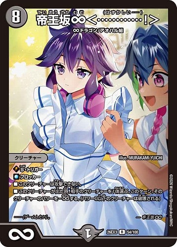 【デュエマ】レア◇帝王坂∞＜・・・・・・・・・・・・！＞ 中古良品