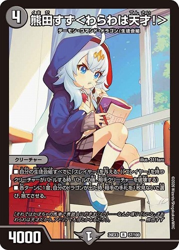 【デュエマ】レア◇熊田すず＜わらわは天才！＞ 中古良品