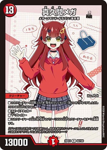 【デュエマ】レア◇真久間メガ 中古良品
