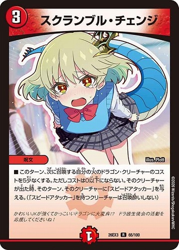 【デュエマ】レア◇スクランブル・チェンジ 中古良品