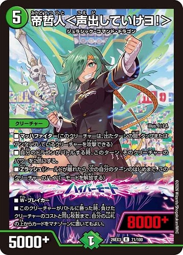 【デュエマ】レア◇帝哲人＜声出していけヨ！＞ 中古良品