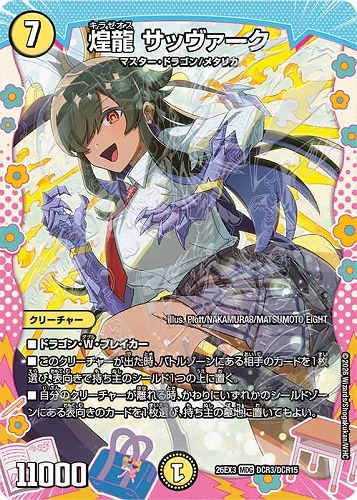 【デュエマ】マスターレア）ドラゴン変身レア◇煌龍 サッヴァーク 中古良品