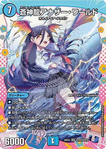 【デュエマ】スーパーレア）ドラゴン変身レア◇蒼神龍アナザー・ワールド 中古良品