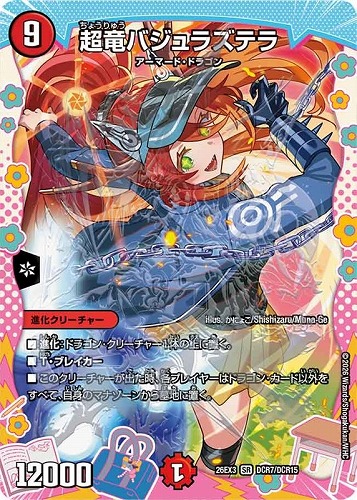 【デュエマ】スーパーレア）ドラゴン変身レア◇超竜バジュラズテラ 中古良品