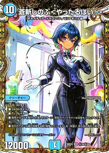 【デュエマ】ベリーレア）シークレット◇蒼斬しのぶ＜やったるばい！＞ 中古良品
