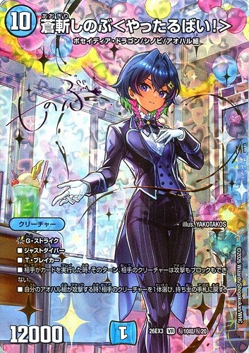 【デュエマ】ベリーレア）シークレット◇蒼斬しのぶ＜やったるばい！＞[サイン入り] 中古良品