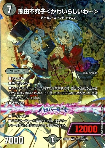 【デュエマ】ベリーレア）シークレット◇熊田不死子＜かわいらいしわ～＞[サイン入り] 中古良品