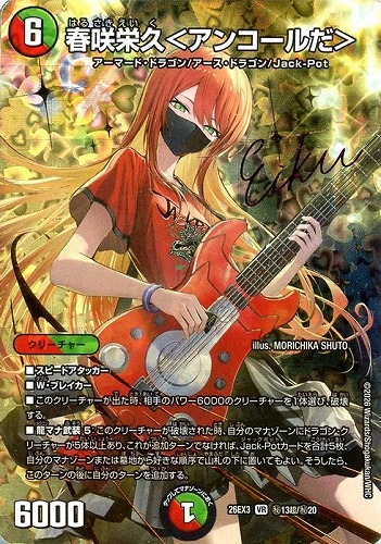 【デュエマ】ベリーレア）シークレット◇春咲栄久＜アンコールだ＞[サイン入り] 中古良品