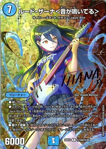 【デュエマ】レア）シークレット◇ルード・ザーナ＜音が鳴いてる＞[サイン入り] 中古良品