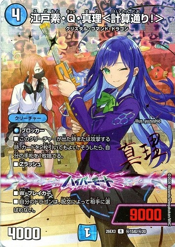 【デュエマ】レア）シークレット◇江戸素・Ｑ・真理＜計算通り！＞[サイン入り] 中古良品