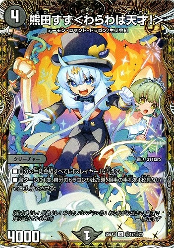 【デュエマ】レア）シークレット◇熊田すず＜わらわは天才！＞ 中古良品