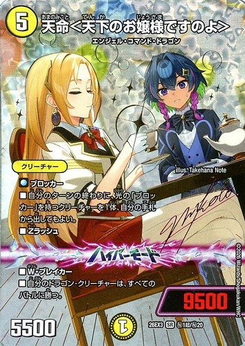 【デュエマ】スーパーレア）シークレット◇天命＜天下のお嬢様ですのよ＞[サイン入り] 中古良品