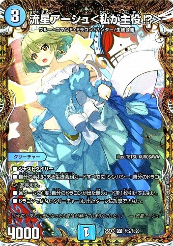 【デュエマ】スーパーレア）シークレット◇流星アーシュ＜私が主役！？＞ 中古良品