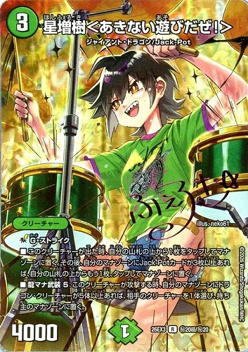 【デュエマ】レア）シークレット◇星増樹＜あきない遊びだぜ！＞[サイン入り] 中古良品