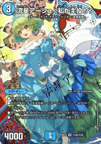 【デュエマ】スーパーレア）シークレット◇流星アーシュ＜私が主役！？＞[サイン入り] 中古良品