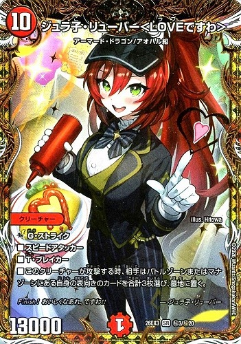 【デュエマ】スーパーレア）シークレット◇ジュラ子・リューバー＜ＬＯＶＥですわ＞ 中古良品