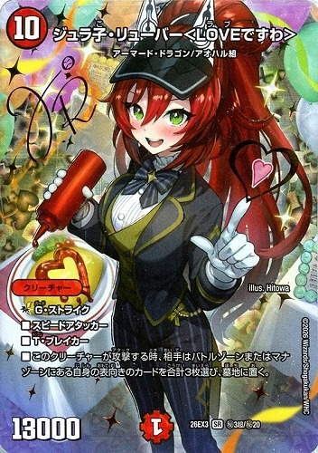 【デュエマ】スーパーレア）シークレット◇ジュラ子・リューバー＜ＬＯＶＥですわ＞[サイン入り] 中古良品