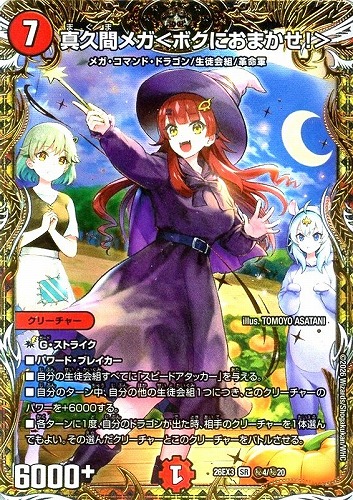 【デュエマ】スーパーレア）シークレット◇真久間メガ＜ボクにおまかせ！＞ 中古良品