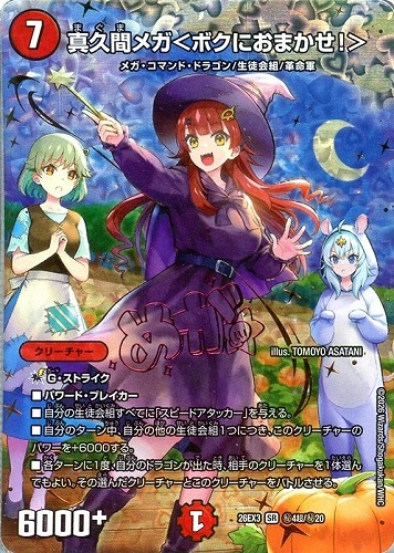 【デュエマ】スーパーレア）シークレット◇真久間メガ＜ボクにおまかせ！＞[サイン入り] 中古良品