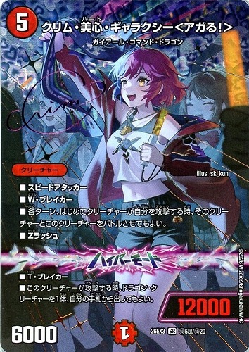 【デュエマ】スーパーレア）シークレット◇クリム・美心・ギャラクシー＜アガる！＞[サイン入り] 中古良品