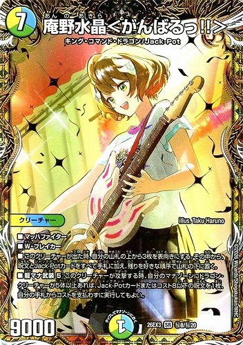 【デュエマ】スーパーレア）シークレット◇庵野水晶＜がんばるっ！！＞ 中古良品