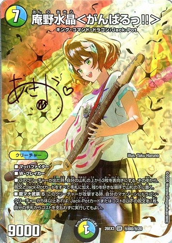 キズあり【デュエマ】スーパーレア）シークレット◇庵野水晶＜がんばるっ！！＞[サイン入り] 中古キズあり