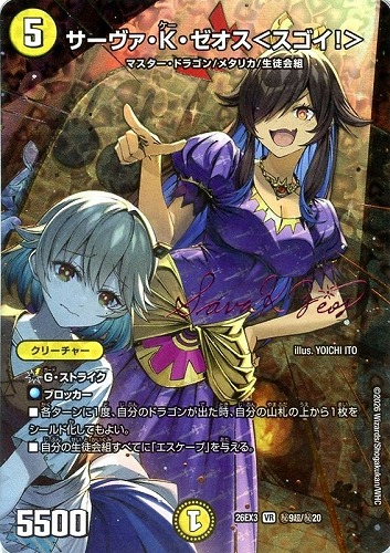 【デュエマ】ベリーレア）シークレット◇サーヴァ・Ｋ・ゼオス＜スゴイ！＞[サイン入り] 中古良品
