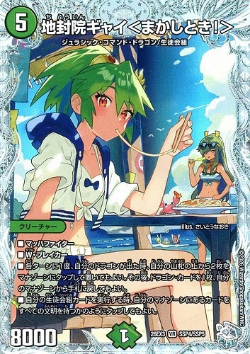 キズあり【デュエマ】ベリーレア）宝箱ダイヤモンド◇地封院ギャイ＜まかしとき！＞ 中古キズあり