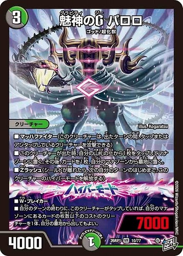 【デュエマ】ベリーレア◇魅神のＧ パロロ 中古良品