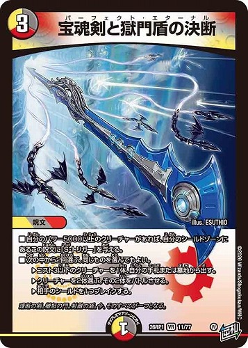 【デュエマ】ベリーレア◇宝魂剣と獄門盾の決断 中古良品