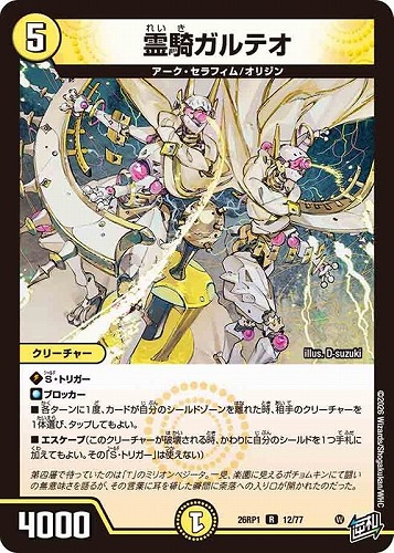 【デュエマ】レア◇霊騎ガルテオ キズなし買取