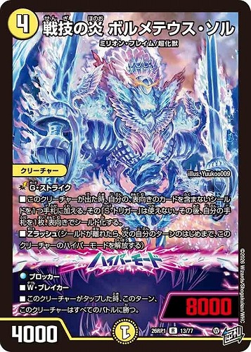 【デュエマ】レア◇戦技の炎 ボルメテウス・ソル 中古良品