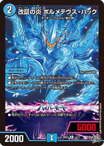 【デュエマ】レア◇改竄の炎 ボルメテウス・ハック 中古良品