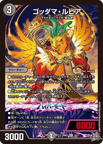 【デュエマ】レア◇ゴッダマ・ルピア キズなし買取