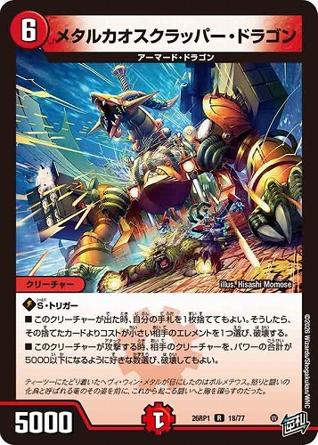 【デュエマ】レア◇メタルカオスクラッパー・ドラゴン 中古良品
