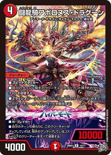 【デュエマ】レア◇闘龍騎アポロヌス・ドラグーン 中古良品