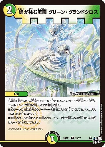 【デュエマ】レア◇魂が休む庭園 グリーン・グランドクロス 中古良品