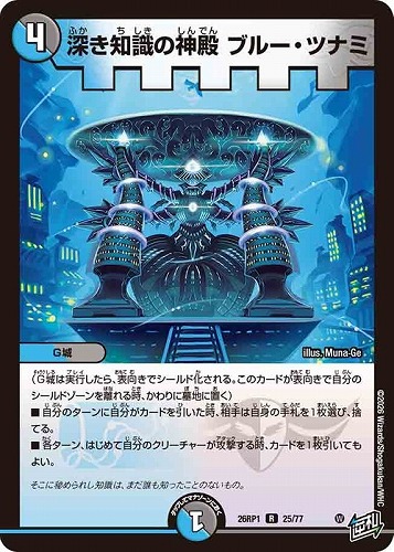 【デュエマ】レア◇深き知識の神殿 ブルー・ツナミ 中古良品